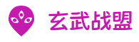 玄武战盟传奇私服发布站